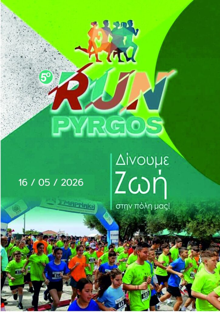 Το 5ο Run Πύργου επιστρέφει δυναμικά στις 16 Μαΐου