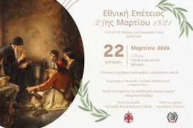 Ε.Ε.Ε.Ε.Κ. Πύργου: Εκδήλωση την Κυριακή 22 Μαρτίου με αφορμή την εθνική επέτειο της 25ης Μαρτίου 