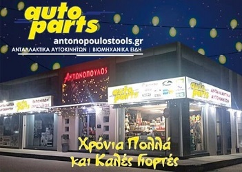 Ευχές για το 2022 απο το Autoparts Αντωνόπουλος