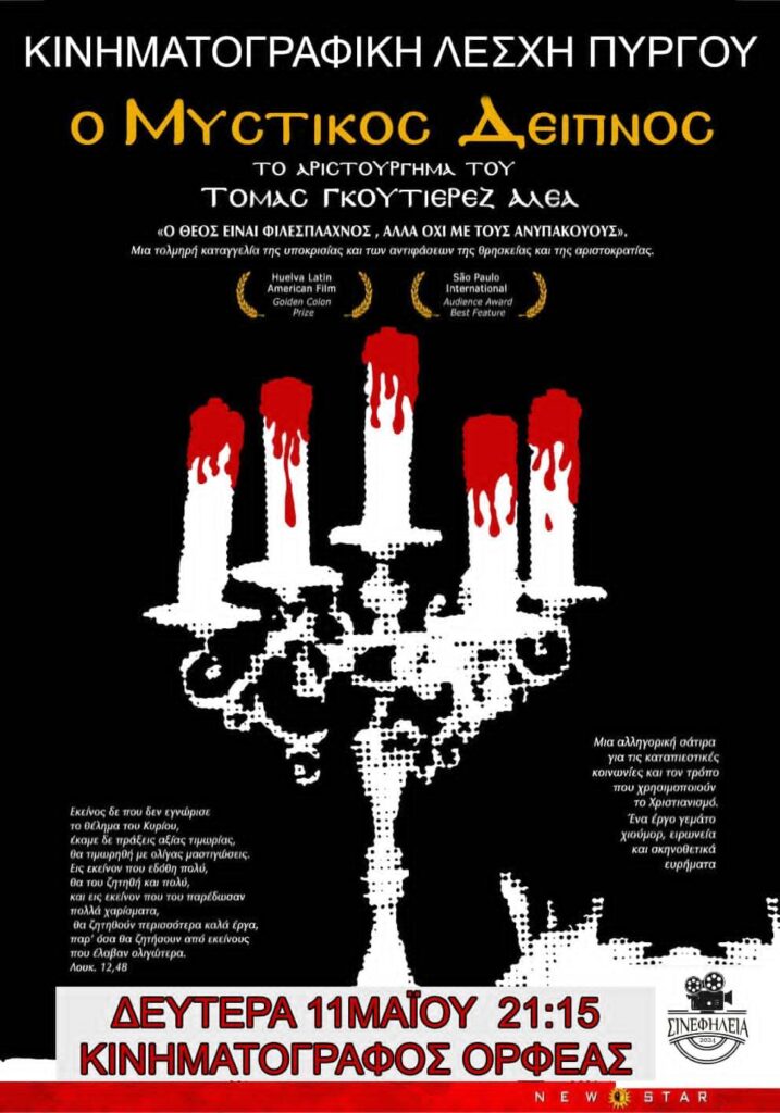 ΣινεφΗλεία: Ο Μυστικός Δείπνος (1976), Δευτέρα στον Ορφέα  (trailer)