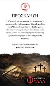 Μουσική εκδήλωση της Φιλαρμονικής Λεχαινών «Ορφεύς» ενόψει Μεγάλης Εβδομάδας