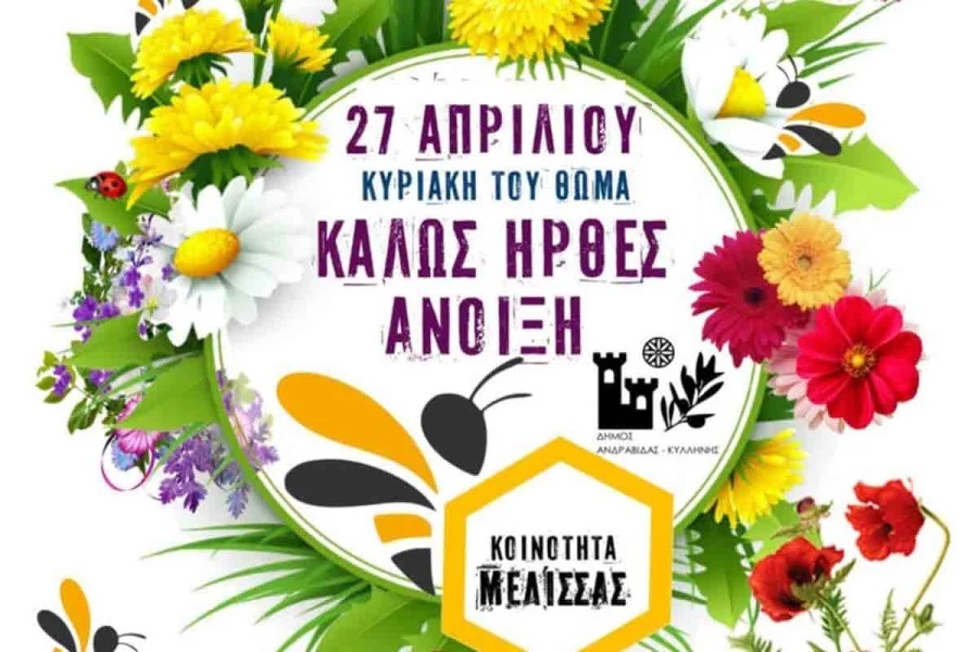 Η κοινότητα της Μέλισσας Ηλείας, καλωσορίζει την Άνοιξη και σας περιμένει! 