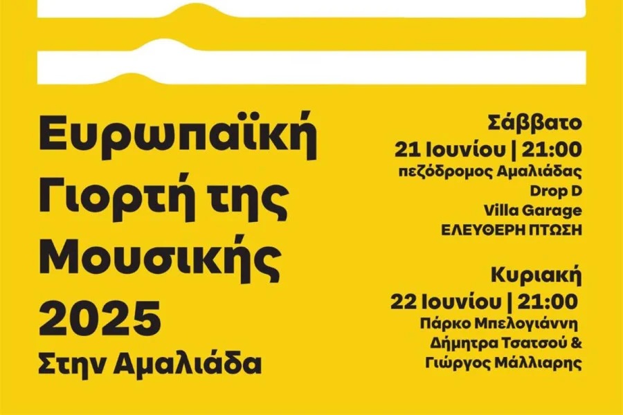 Το Σαββατοκύριακο 20 και 21/06 η Αμαλιάδα και ο Δήμος Ήλιδας συμμετέχουν ενεργά στη μεγάλη Ευρωπαϊκή Γιορτή της Μουσικής 