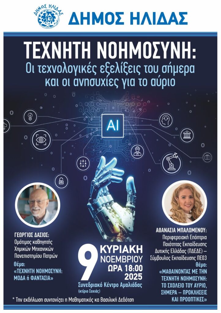 Δήμος Ήλιδας: “Η τεχνητή νοημοσύνη στο επίκεντρο”