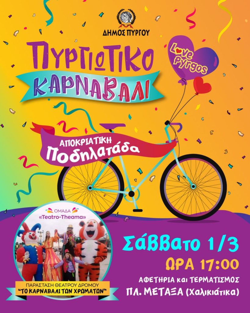 Δήμος Πύργου: Αποκριάτικη Ποδηλατάδα