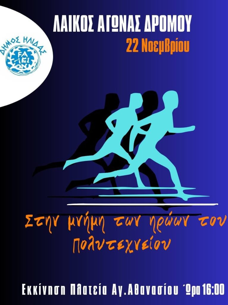 Το Σάββατο 22/11/25 θα διεξαχθεί ο ετήσιος Λαϊκός Αγώνας Δρόμου στην πόλη της Αμαλιάδας