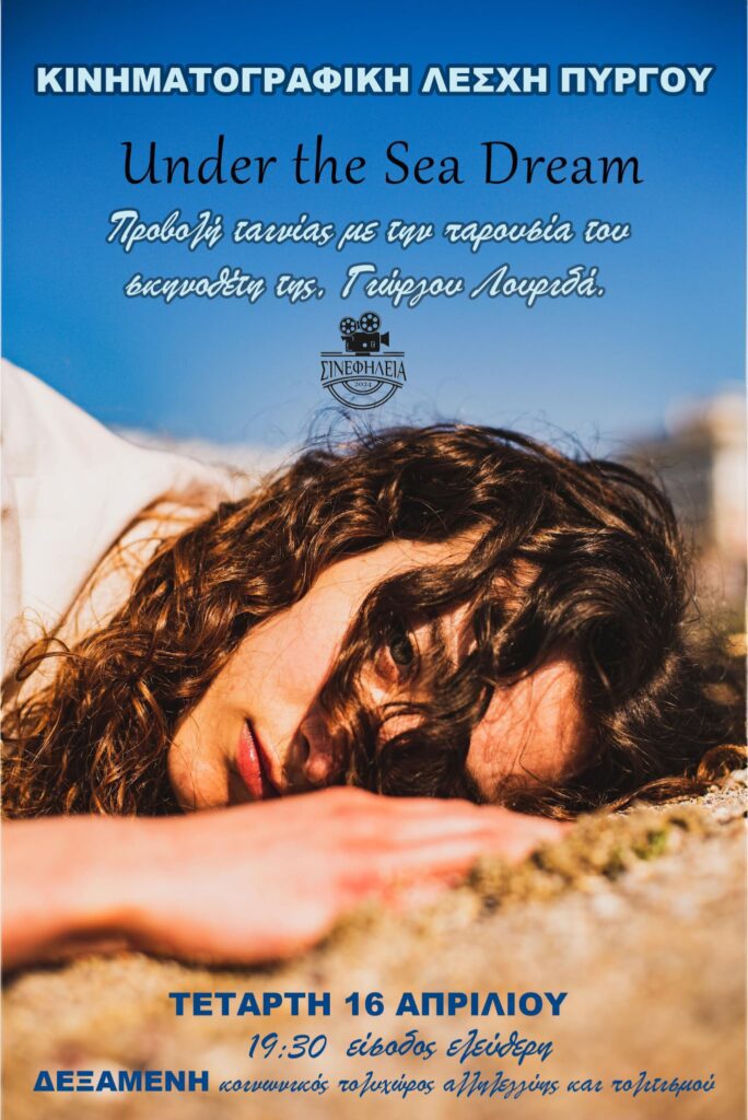 ΣινεφΗλεία: Προβολή Ταινίας – “Under the Sea Dream” [trailer]