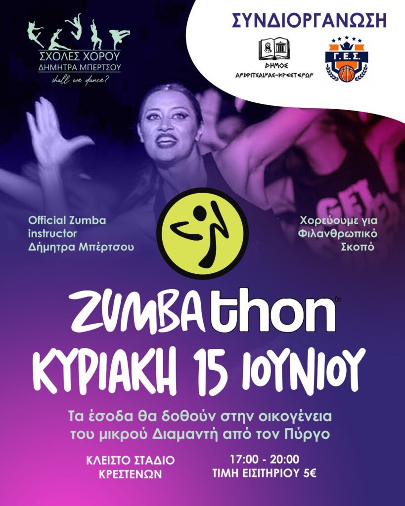 Μαραθώνιος Zumba την Κυριακή 15 Ιουνίου