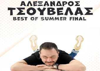 Ο Αλέξανδρος Τσουβέλας έρχεται με… Best of… summer final!