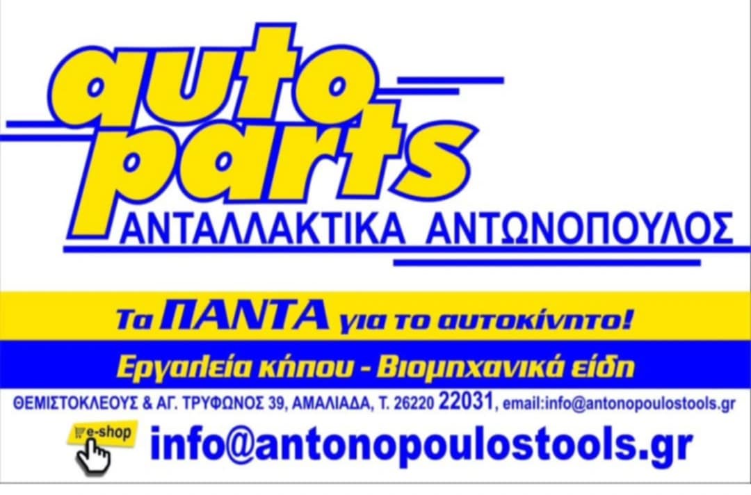 Autoparts Aντωνόπουλος - Ανταλλακτικά & Αναλώσιμα Αυτοκινήτων