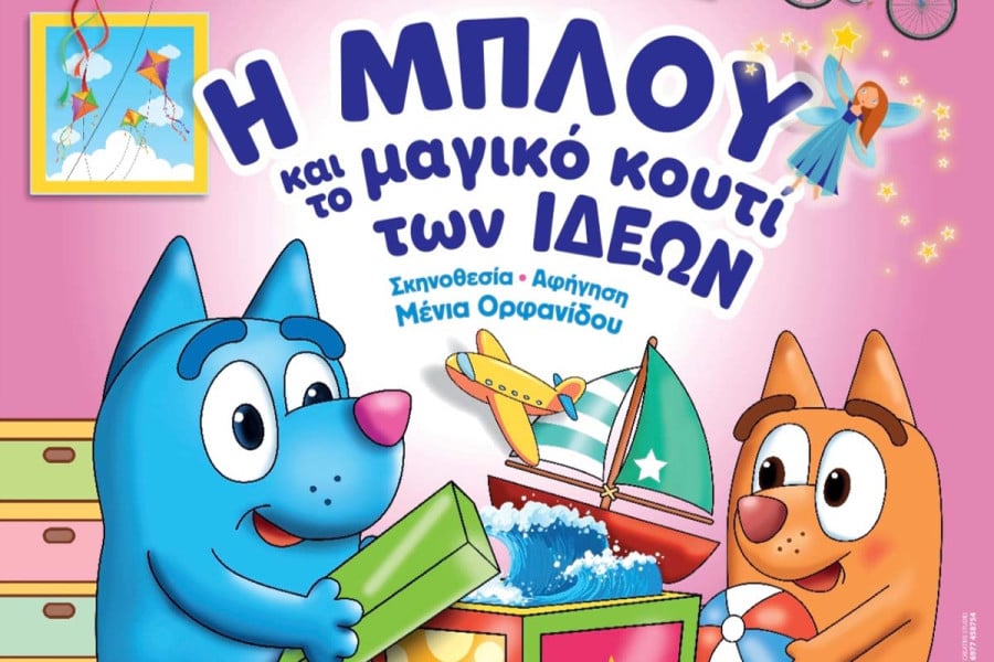CineCinema Amaliada - «Η ΜΠΛΟΥ και το μαγικό κουτί των ιδεών» 