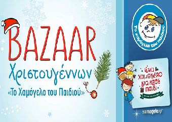 Βazaars με Χριστουγεννιάτικα είδη από «Το Χαμόγελο του Παιδιού» στον Πύργο