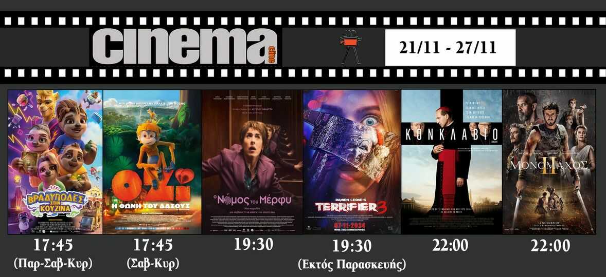 CineCinema Amaliada - Πρόγραμμα Προβολών