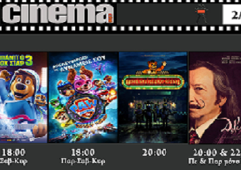 Πρόγραμμα προβολών στο CineCinema Amaliada