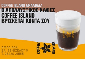 Coffee Island με αγάπη στον ποιοτικό καφέ!