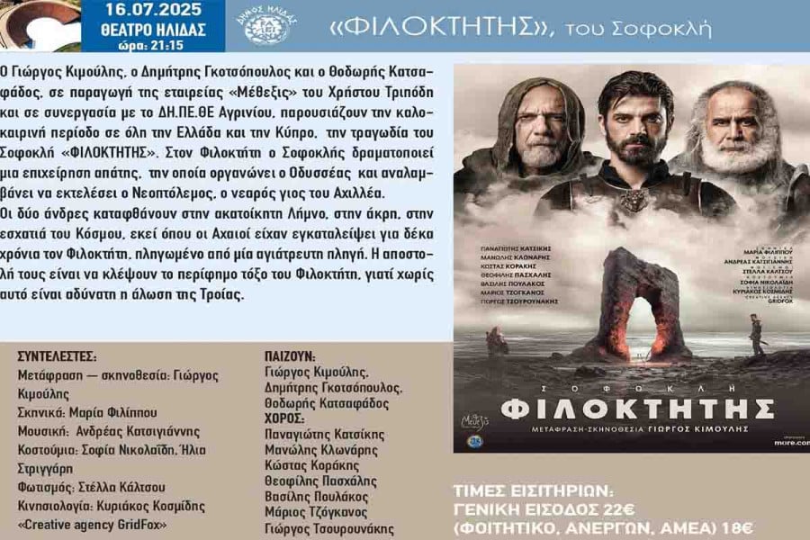 Με τον «Φιλοκτήτη» του Σοφοκλή συνεχίζεται το 35ο Διεθνές Φεστιβάλ Αρχαίας Ήλιδας 