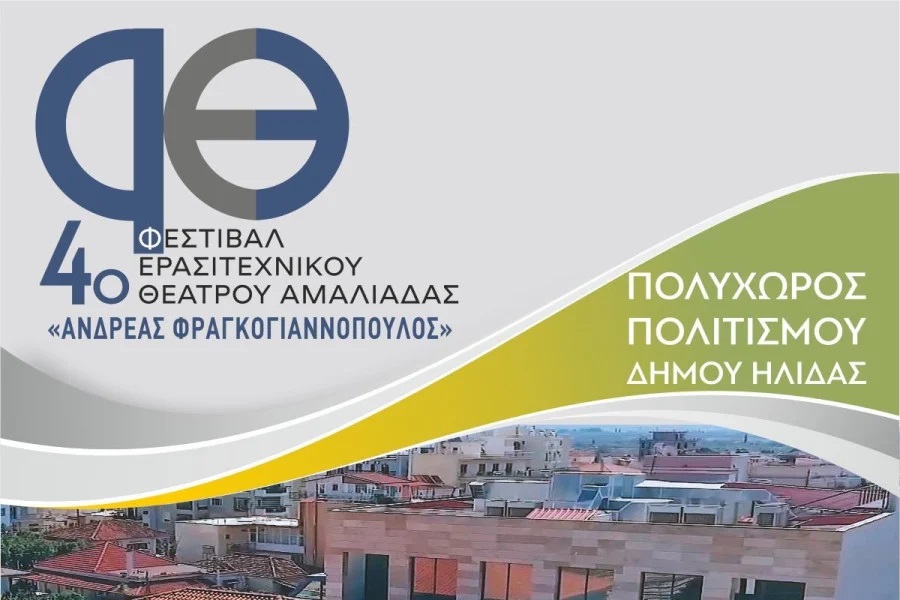 Ανοίγει αυλαία το 4ο Φεστιβάλ Ερασιτεχνικού Θεάτρου Αμαλιάδας 