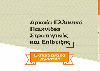 Εκπαιδευτικό Εργαστήρι "Αρχαία Ελληνικά Παιχνίδια Στρατηγικής & Επίδειξης στο Μουσείο Κοτσανά!