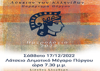 Λύκειο Ελληνίδων Πύργου: Αφιερωμένο στους καλλιτέχνες του Πύργο το ημερολόγιο του 2023