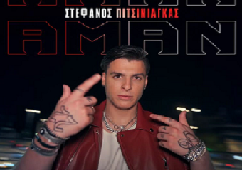 Στέφανος Πιτσίνιαγκας: Το νέο του hit & music video «Αμάν Αμάν»